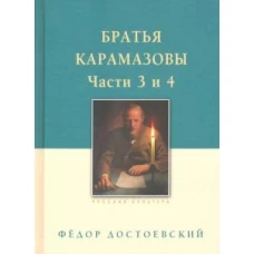 Братья Карамазовы: в 2-х т., т.2