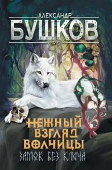 Александр Бушков: Сварог. Нежный взгляд волчицы. Замок без ключа