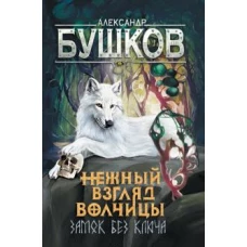 Александр Бушков: Сварог. Нежный взгляд волчицы. Замок без ключа