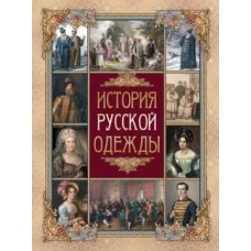 История русской одежды