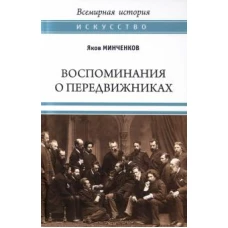 Воспоминания о передвижниках. Памяти ушедших (16+)