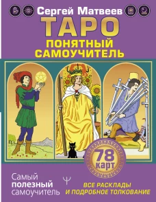 Таро. Все расклады и подробное толкование 78 карт. Понятный самоучитель