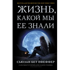 Жизнь, какой мы ее знали