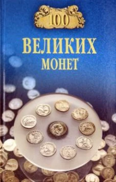 100 великих монет мира (12+)