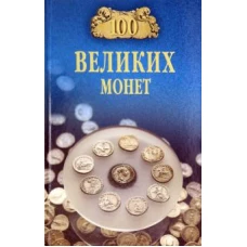 100 великих монет мира (12+)