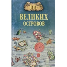 100 великих островов мира (12+)