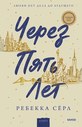 Через пять лет