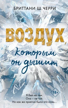 4 стихии любви. Воздух, которым он дышит (#1)