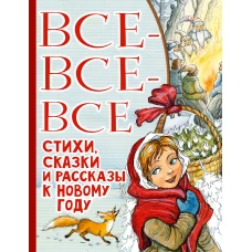 Все-все-все стихи, сказки и рассказы к Новому году