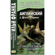 Английский с Шекспиром. Сон в летнюю ночь