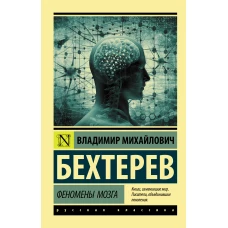 Владимир Бехтерев: Феномены мозга