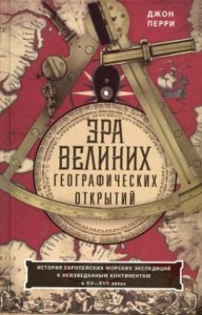 Эра великих географических открытий. История европейских морских экспедиций к неизведанным континент