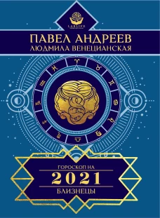 Близнецы. Гороскоп 2021