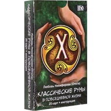 Классические руны в повседневной жизни (25 карт   инструкция). Никифорова (Отила) Л.
