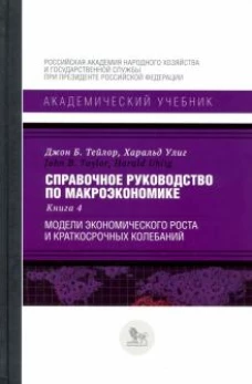 Справочное руководство по макроэкономике.Кн.4.Модели экономического роста и краткосроч.колеб