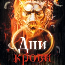 Дни крови и света