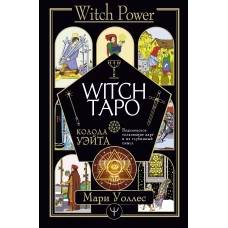 Witch Таро. Колода Уэйта. Ведьмовское толкование карт и их глубинный смысл