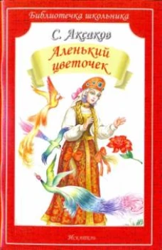 Аленький цветочек