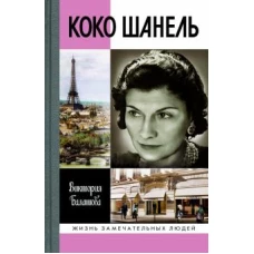 ЖЗЛ: Коко Шанель