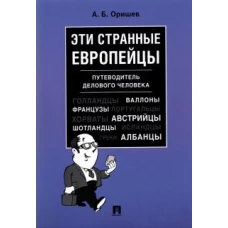 Александр Оришев: Эти странные европейцы. Путеводитель делового человека