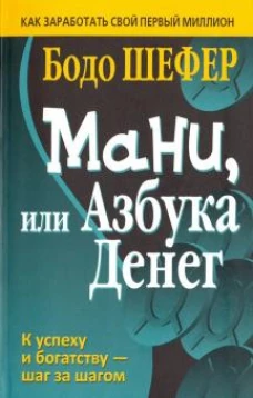 Бодо Шефер: Мани, или Азбука денег