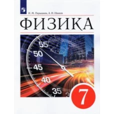 Перышкин (ФП 2021) Физика. 7 класс. Учебник/Перышкин И. М., Иванов А. И. (ПРОСВЕЩЕНИЕ)