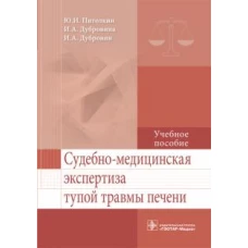Судебно-медицинская экспертиза тупой травмы печени: Учебное пособие