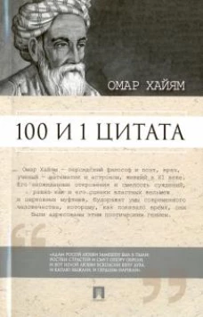 100 и 1 цитата.Омар Хайям