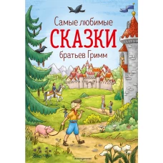 Самые любимые сказки братьев Гримм (ил. Л. Лаубер)