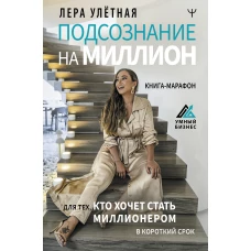 Подсознание на миллион. Книга-марафон для тех, кто хочет стать миллионером в короткий срок