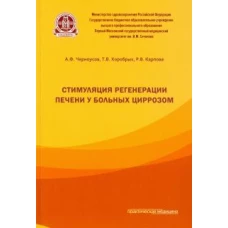 Стимуляция регенерации печени у больных циррозом