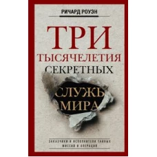 Три тысячелетия секретных служб мира. Заказчики и исполнители тайных миссий и операций