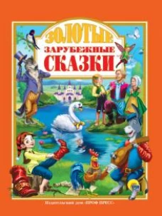 Л.С. ЗОЛОТЫЕ ЗАРУБЕЖНЫЕ СКАЗКИ 128с.