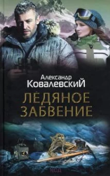 Ледяное забвение