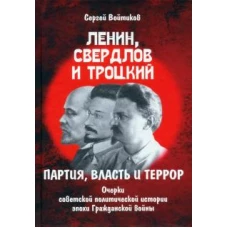 Ленин, Свердлов и Троцкий. Партия, власть и террор. Очерки советской политической истории эпохи