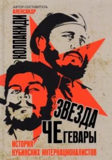 Александр Колпакиди: Звезда Че Гевары. История кубинских интернационал