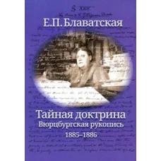 Тайная доктрина. Вюрцбургская рукопись. 1885-1886