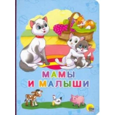 МАМЫ И МАЛЫШИ (А. Строителева)