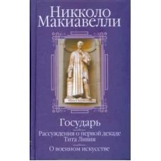 Никколо Макиавелли: Государь; Рассуждения о первой декаде Тита Ливия; О военном искусстве