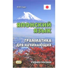 Михаил Судо: Японский язык. Грамматика для начинающих. Учебное пособие