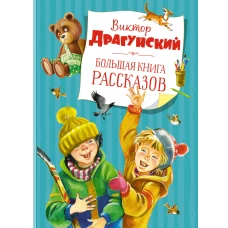 Большая книга рассказов. Драгунский