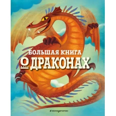 БОЛЬШАЯ КНИГА О ДРАКОНАХ