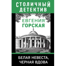 Белая невеста, черная вдова