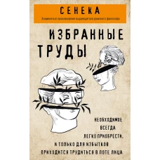 Сенека. Нравственные письма к Луцилию, трагедии Медея, Федра, Эдип, Фиэст, Агамемнон, Октавия, философский трактат О счастливой жизни