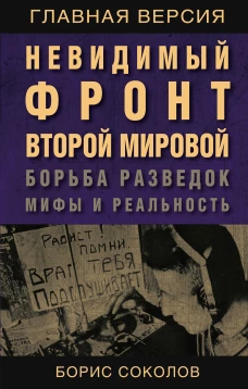 Невидимый фронт Второй мировой. Борьба разведок &mdash; мифы и реальность