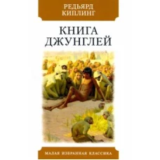 Редьярд Киплинг: Книга джунглей. Рассказы