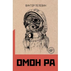 Омон Ра