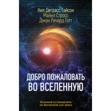 Добро пожаловать во Вселенную