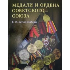 Медали и ордена Советского союза.К 75-летию Победы