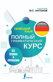 Немецкий язык. Все правила + упражнения. Полный грамматический курс
